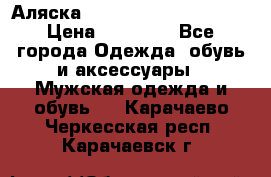 Аляска Alpha industries N3B  › Цена ­ 12 000 - Все города Одежда, обувь и аксессуары » Мужская одежда и обувь   . Карачаево-Черкесская респ.,Карачаевск г.